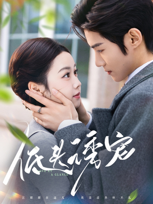 低头诱宠（92集） 免费看全网短剧