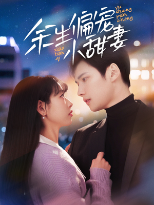 余生偏宠小甜妻（69集） 好看的短剧分享