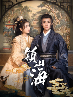 镇山海（105集） 好看的短剧