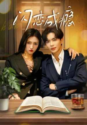 闪恋成瘾（54集） 热门火爆短剧