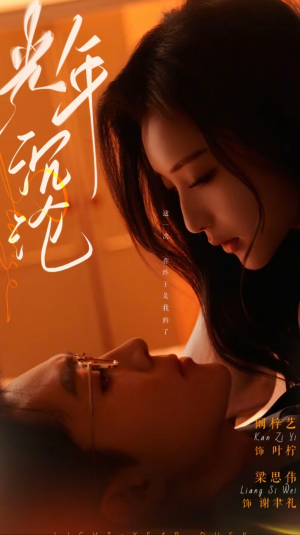 光年沉沦（80集） 看到大结局