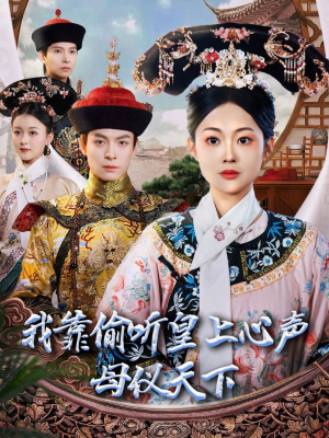 我靠偷听皇上心声母仪天下（35集） 上热门短剧