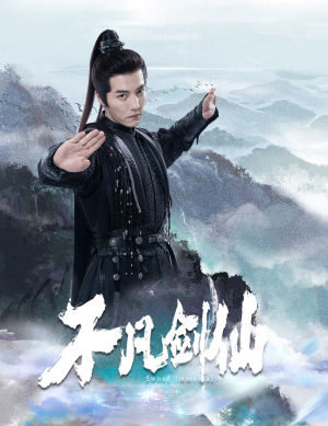 不凡剑仙（65集） 免费观看完整版