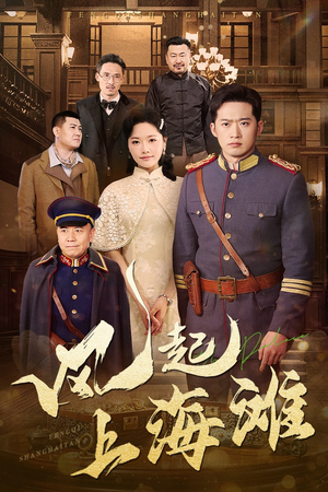 风起上海滩（51集） 经典回顾免费看