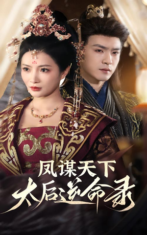 凤谋天下太后逆命录（80集） 最火短剧热播中