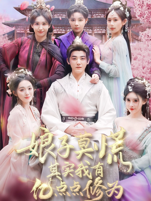 娘子莫慌其实我有亿点点修为（93集） 最新短剧抢先看