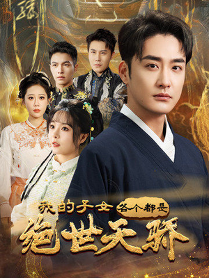 我的子女各个都是绝世天骄（80集） 好看的国产短剧