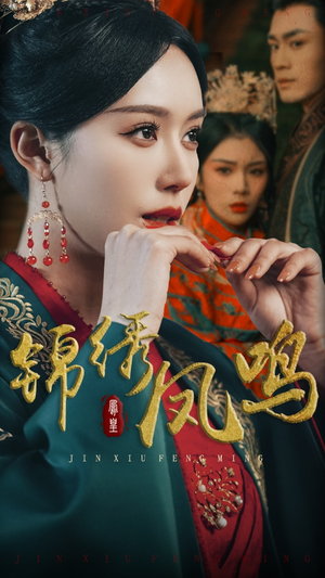 锦绣凤鸣（60集） 精彩短剧片段