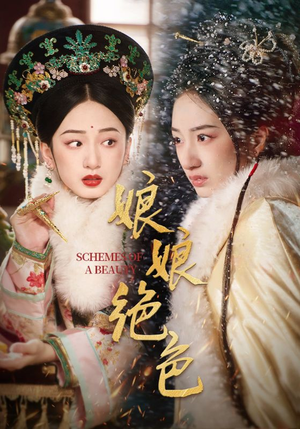 娘娘绝色(55集) 娘娘绝色(55集) 免费短剧推荐