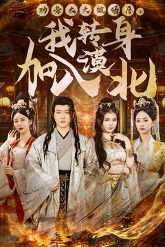 功劳太大被猜忌,我转身加入漠北(80集) 功劳太大被猜忌,我转身加入漠北(80集) 今日短剧分享