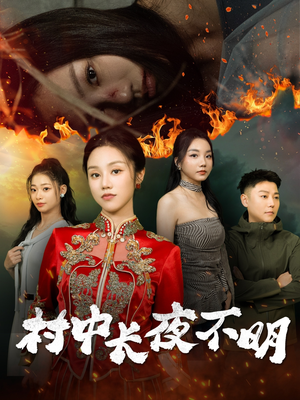村中长夜不明（50集） 热播短剧来袭