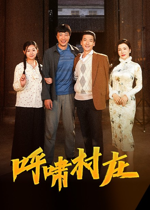 呼啸村庄（40集） 剧情简介