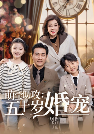 萌宝助攻五十岁婚宠（57集） 全集