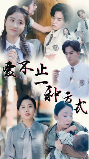 爱不止一种方式（74集） 爱上了这部剧了