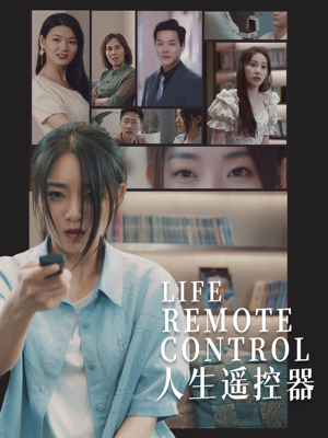 人生遥控器（20集） 全剧免费观看