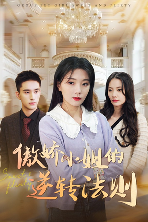 傲娇小姐的逆转法则（80集） 好看的短剧电影