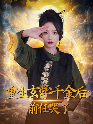 重生玄学千金后：前任哭了（57集） 全网短剧抢先看