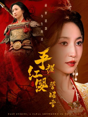 手握红缨誓昭雪(80集) 手握红缨誓昭雪(80集) 短剧视频分享