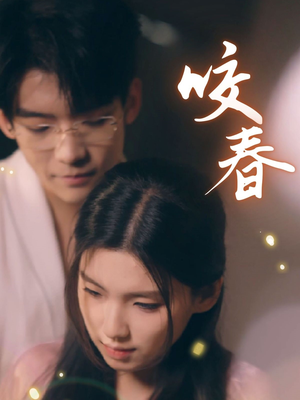 咬春（63集） 短剧推荐上热门