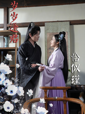 岁岁逢君恰似瑾（100集） 最热门短剧来了