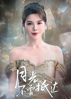 月光不曾抵达(63集) 月光不曾抵达(63集) 火爆短剧热播中