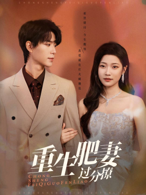 重生肥妻过分撩（70集） 短剧后续更精彩