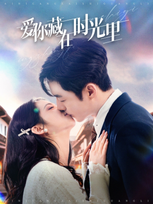 爱你藏在时光里（98集） 精彩好看短剧