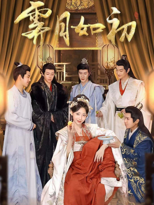 霁月如初（92集） 超好看古装短剧