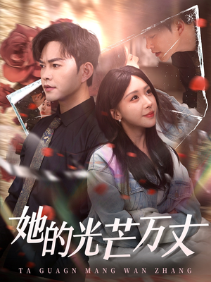 她的光芒万丈（87集） 民国短剧推荐