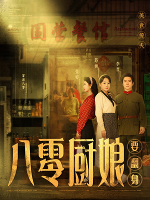 八零厨娘＆八零厨娘要翻身（60集） 短剧精彩绝伦