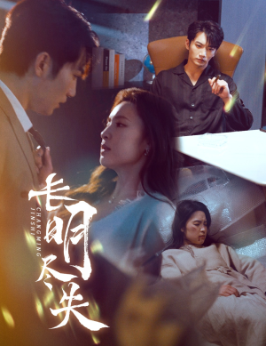 长明尽失＆明烬（59集） 热播古装短剧