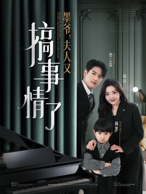 墨爷夫人又搞事情了（100集） 番茄短剧免费看