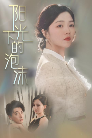 阳光下的泡沫(30集) 阳光下的泡沫(30集) 西瓜短剧免费看