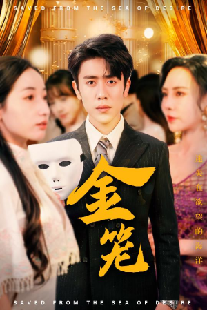 金笼（31集） 红果免费短剧