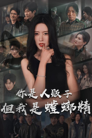 你是人贩子但我是螳螂精（30集） 越看越好看短剧