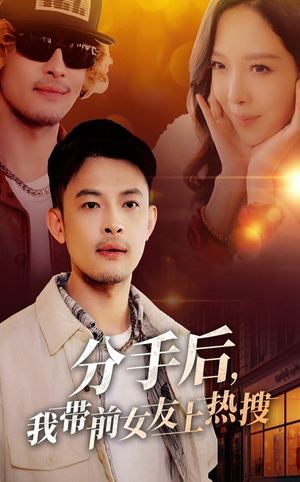 分手后我带前女友上热搜（50集） 哪个网站可以看