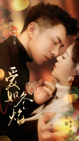 爱如冬焰$爱如冬日焰火（71集） 超甜短剧分享