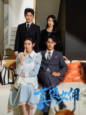 真假女佣（56集） 贝贝短剧分享