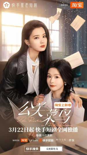 公关菜鸟（8集全） 快来看短剧