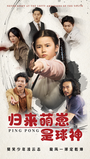 归来萌崽是球神（77集） 抢先看热门短剧