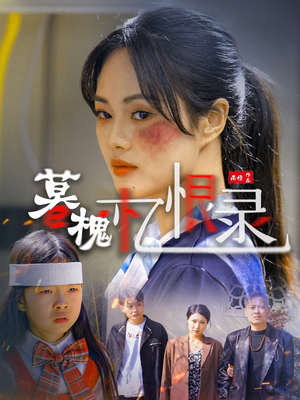 暮槐忆恨录（55集） 海量资源免费看