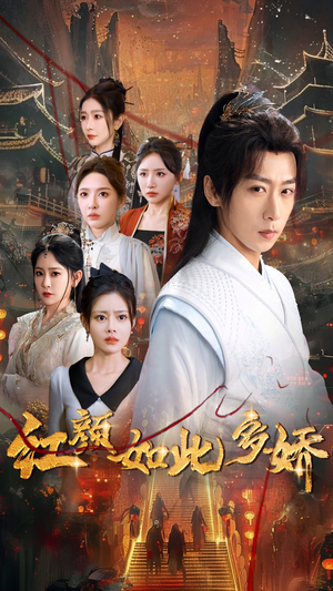 红颜如此多娇（80集） 恋爱短剧分享