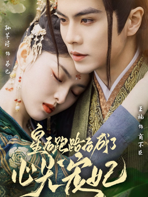 皇后跑路后成了心尖宠妃（66集） 最新火爆短剧