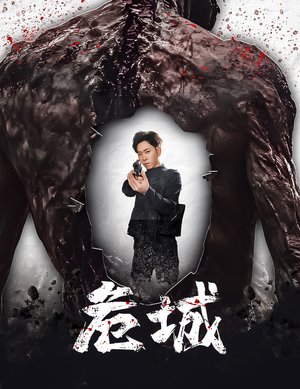 危城&末日丧尸：危城（60集） 火爆热门短剧