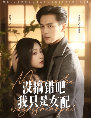 没搞错吧我只是女配（49集） 短剧演员排行榜