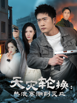 天灾轮换：热浪寒潮到灭亡（58集） 全集