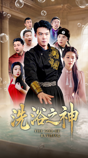 洗浴之神（50集） 免费看全集