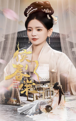 侯门春棠&侯门惊华（50集） 全网短剧抢先看