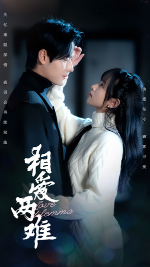 相爱两难（68集） 免费短剧大全