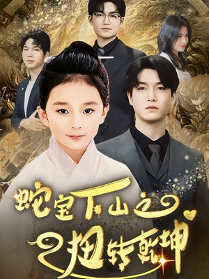 蛇宝下山之扭转乾坤 （68集） 短视频追剧推荐